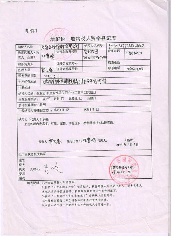 云南云岭涂料有限公司（增值税认定表）