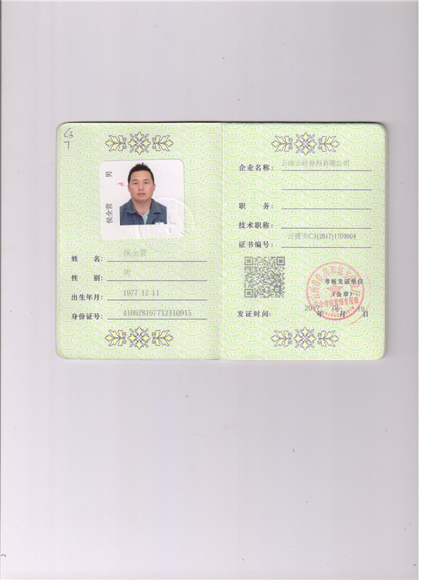 侯全营安全生产合格证