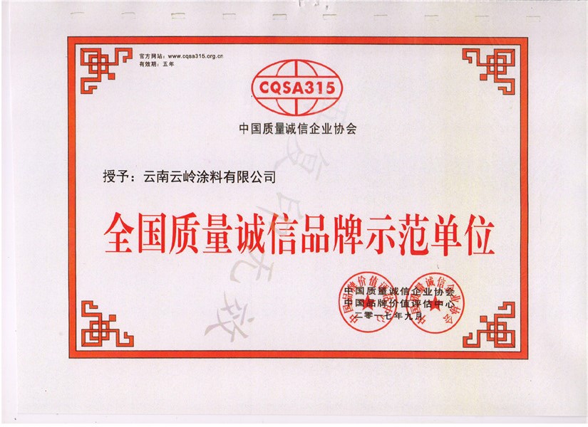 质量诚信示范单位