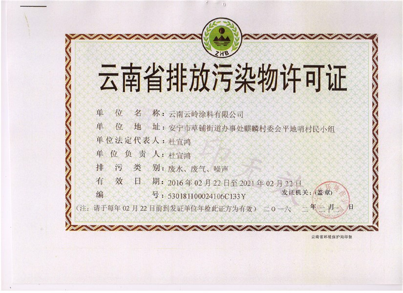 云南省排放污染物许可证