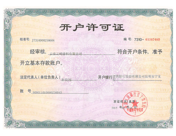 银行开户许可证