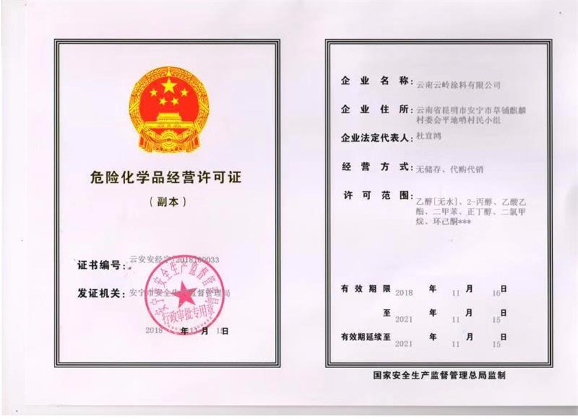 危险化学品经营许可证