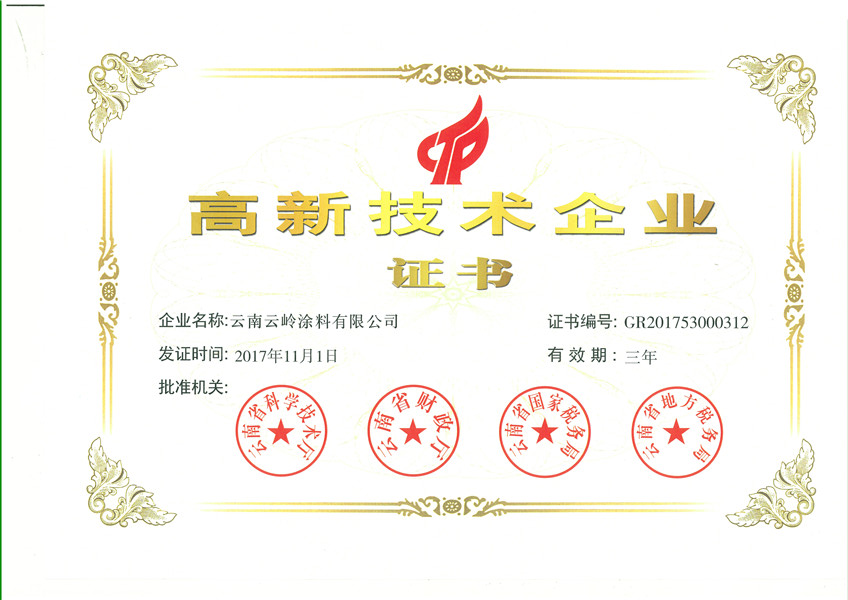 高新技术企业证书