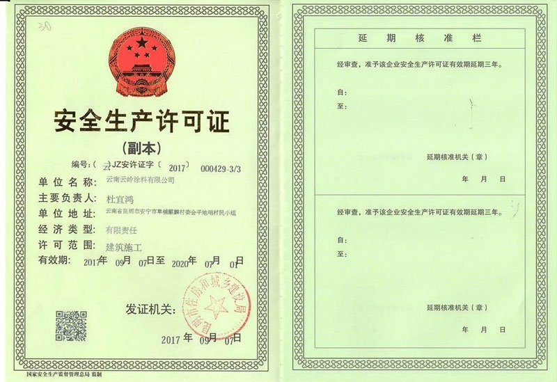 安全生产许可证